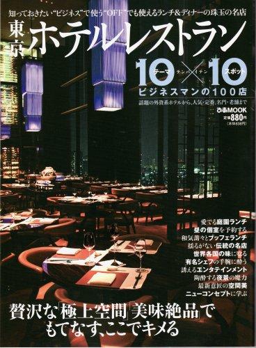 東京ホテルレストラン10×10―ビジネスマンの100店 (ぴあMOOK)