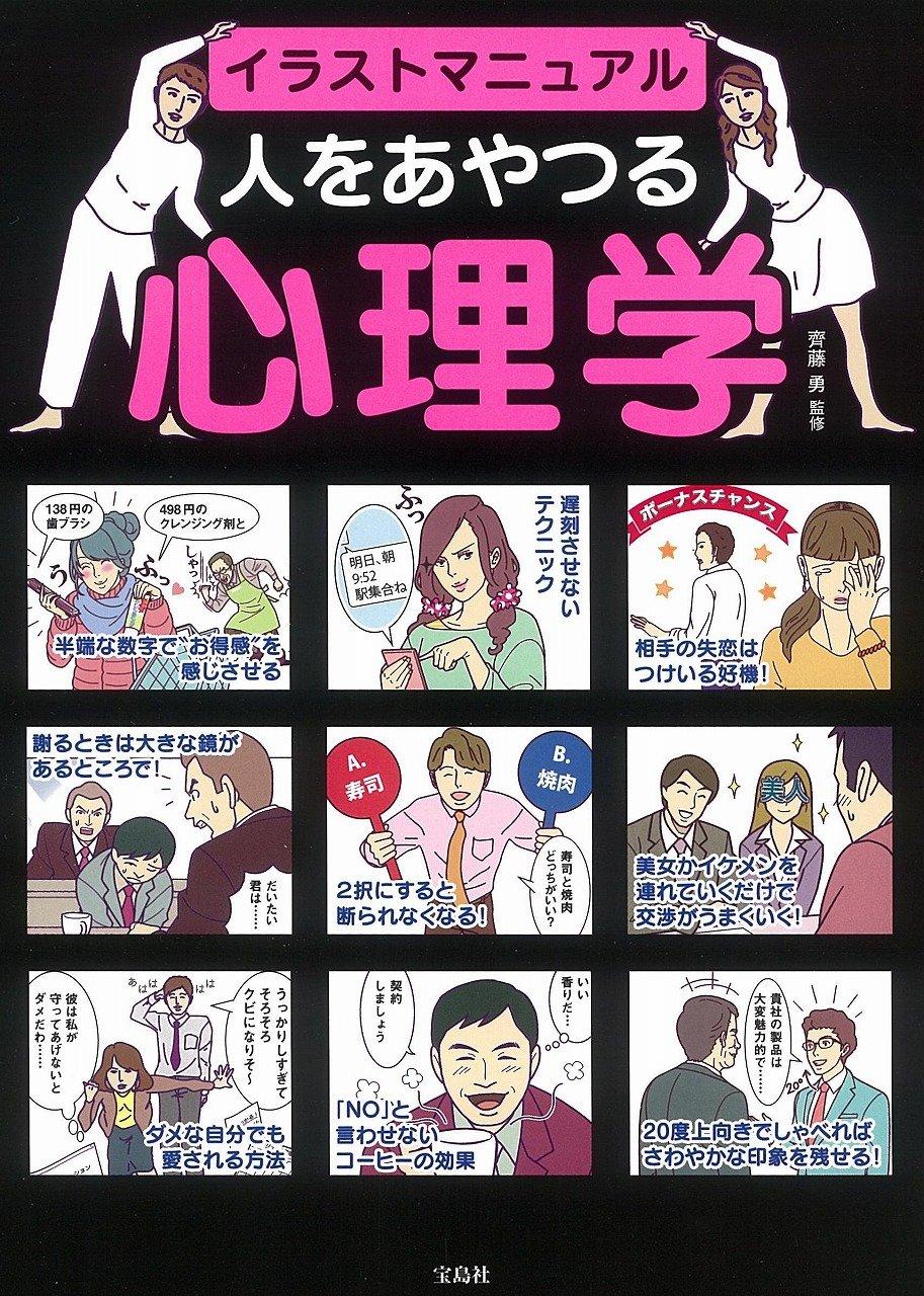 イラストマニュアル 人をあやつる心理学