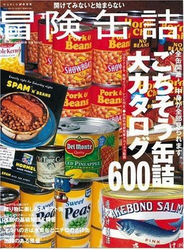 冒険缶詰―開けてみないと始まらない (ワールド・ムック 619)