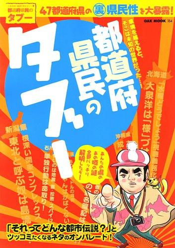 都道府県民のタブー―47都道府県の裏県民性を大暴露! (OAK MOOK 184)