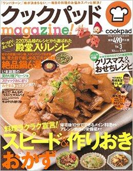 クックパッドmagazine! Vol.3 (TJMOOK)