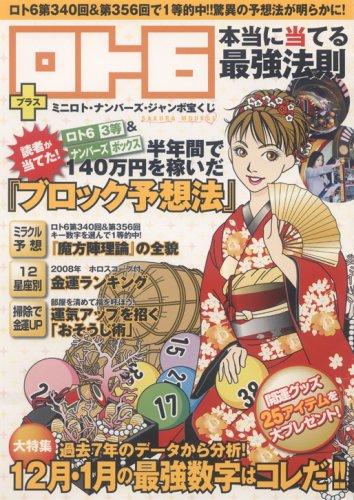 ロト6本当に当てる最強法則 〔2008年〕―+ミニロト・ナンバーズ・ジャンボ宝くじ (SAKURA・MOOK 1)