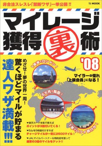 マイレージ獲得裏術 ’08―非合法スレスレ「禁断ワザ」一挙公開!! (TJ MOOK)