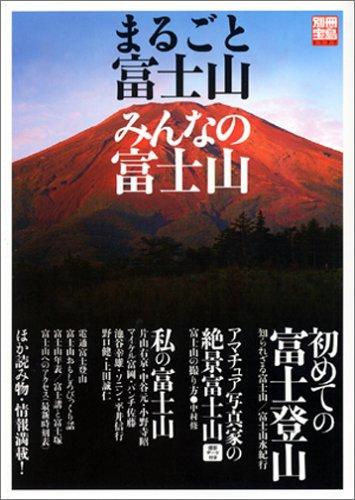 まるごと富士山、みんなの富士山 (別冊宝島 (1177))