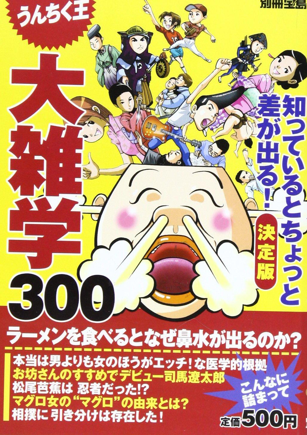 大雑学300―うんちく王 (別冊宝島)