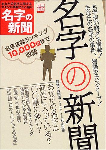 名字の新聞―あなたの名字に関するオモシロ情報てんこ盛り! (別冊宝島 (1114))