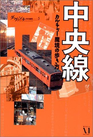中央線―カルチャー魔境の歩き方 (ダ・ヴィンチ特別編集 (5))
