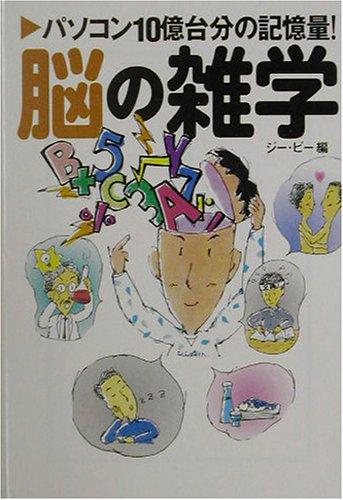 脳の雑学―パソコン10億台分の記憶量! (宝島社文庫) 文庫 – 2003/10