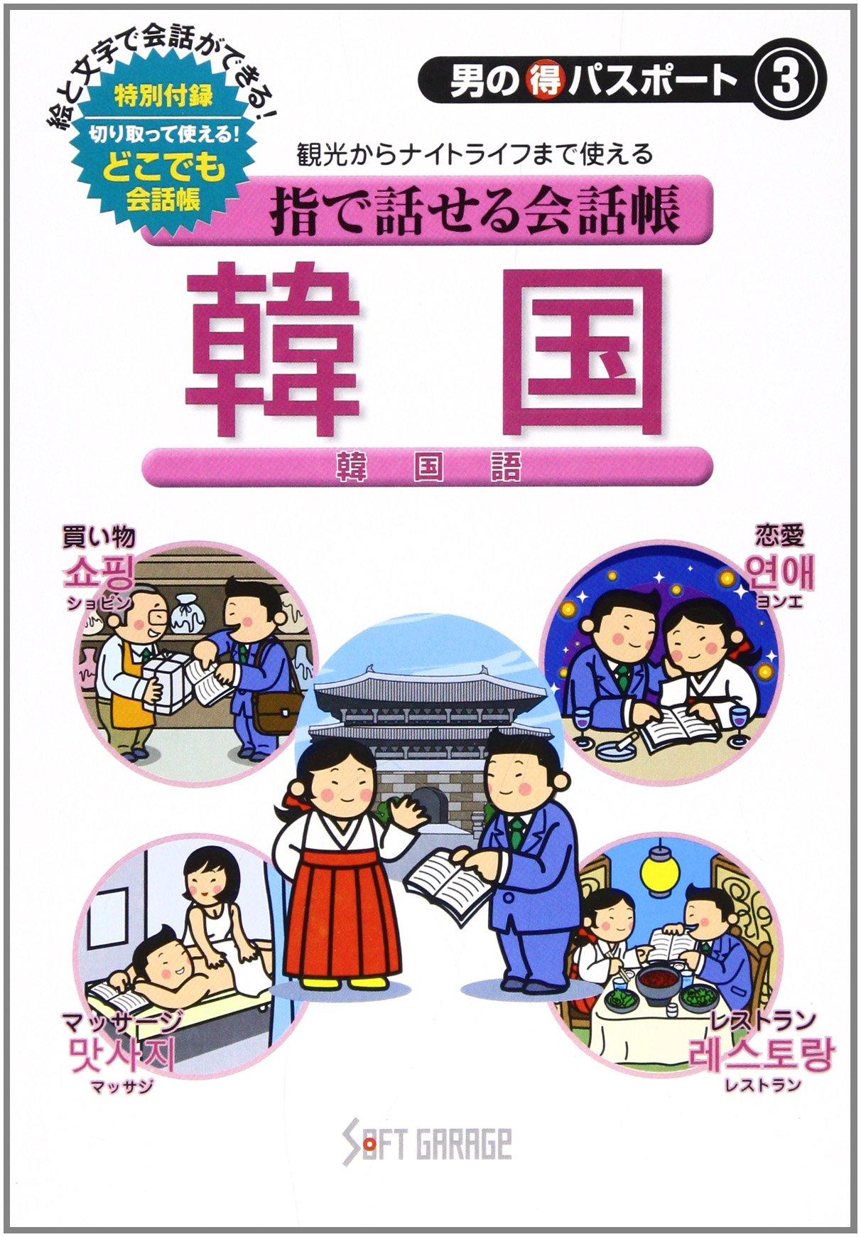 指で話せる会話帳 韓国(韓国語) (男のマル得パスポート)