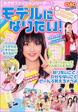モデルになりたい!―めざせファッションリーダー! (ちゃおムック)