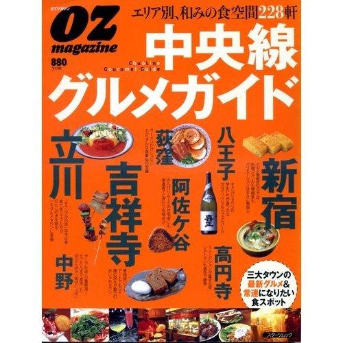 中央線グルメガイド―エリア別、和みの食空間228軒 (スターツムック)