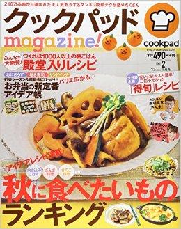 クックパッドmagazine! Vol.2 (TJMOOK)