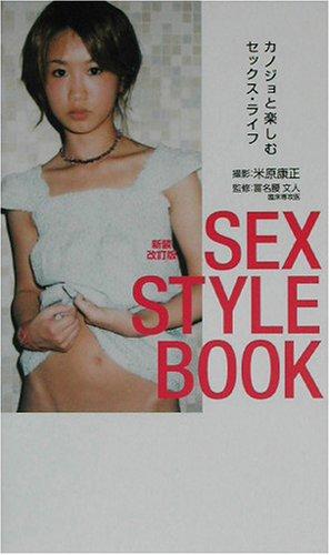 新装版 SEX STYLE BOOK