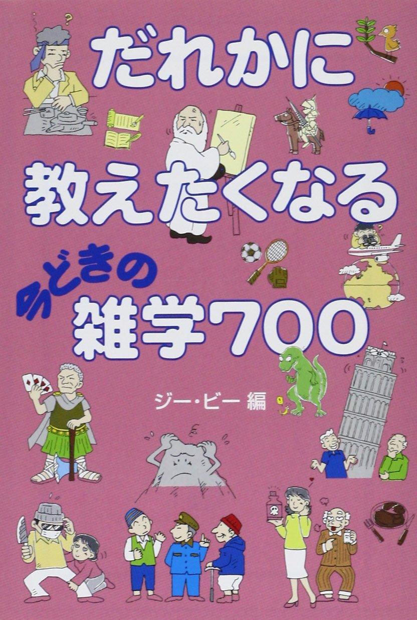 だれかに教えたくなる今どきの雑学700 (宝島社文庫)