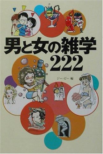男と女の雑学222 (宝島社文庫)