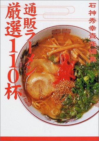 通販ラーメン厳選110杯