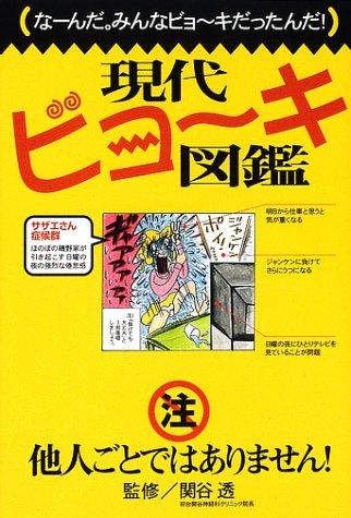 現代ビョーキ図鑑―なーんだ。みんなビョーキだったんだ!