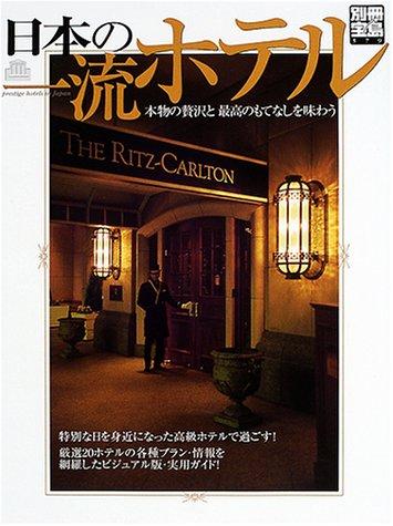 日本の一流ホテル―本物の贅沢と最高のもてなしを味わう (別冊宝島 (579))