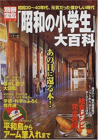 「昭和の小学生」大百科―昭和30~40年代。元気だった懐かしい時代 (別冊宝島 (564))