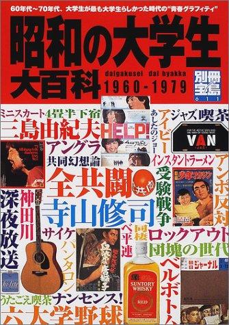 昭和の大学生大百科―60年代~70年代、大学生たちの”青春グラフィティ” (別冊宝島 (611))
