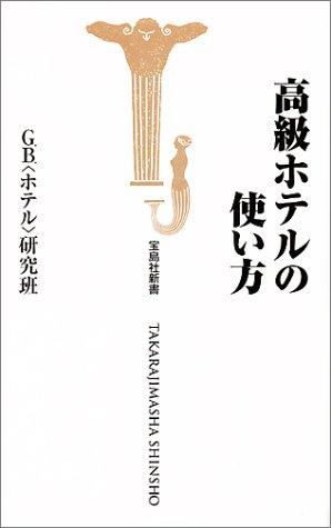 高級ホテルの使い方 (宝島社新書)