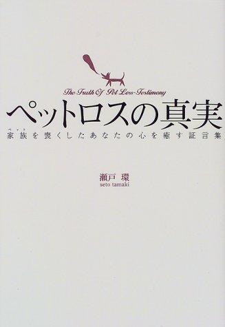 ペットロスの真実―家族(ペット)を喪くしたあなたの心を癒す証言集