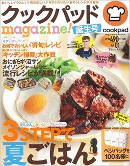 クックパッドmagazine! 誕生号 (TJMOOK)