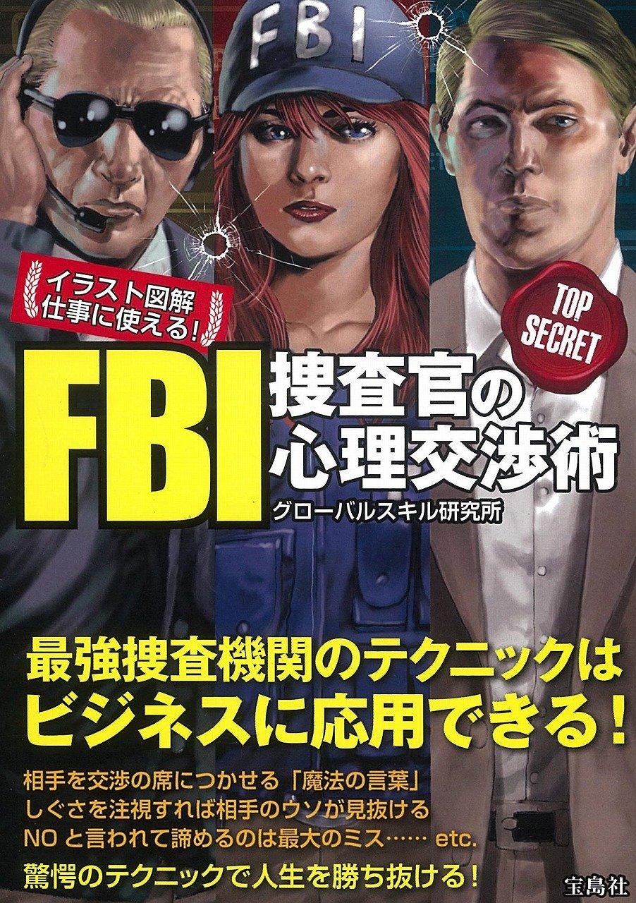 イラスト図解 仕事に使える! FBI捜査官の心理交渉術