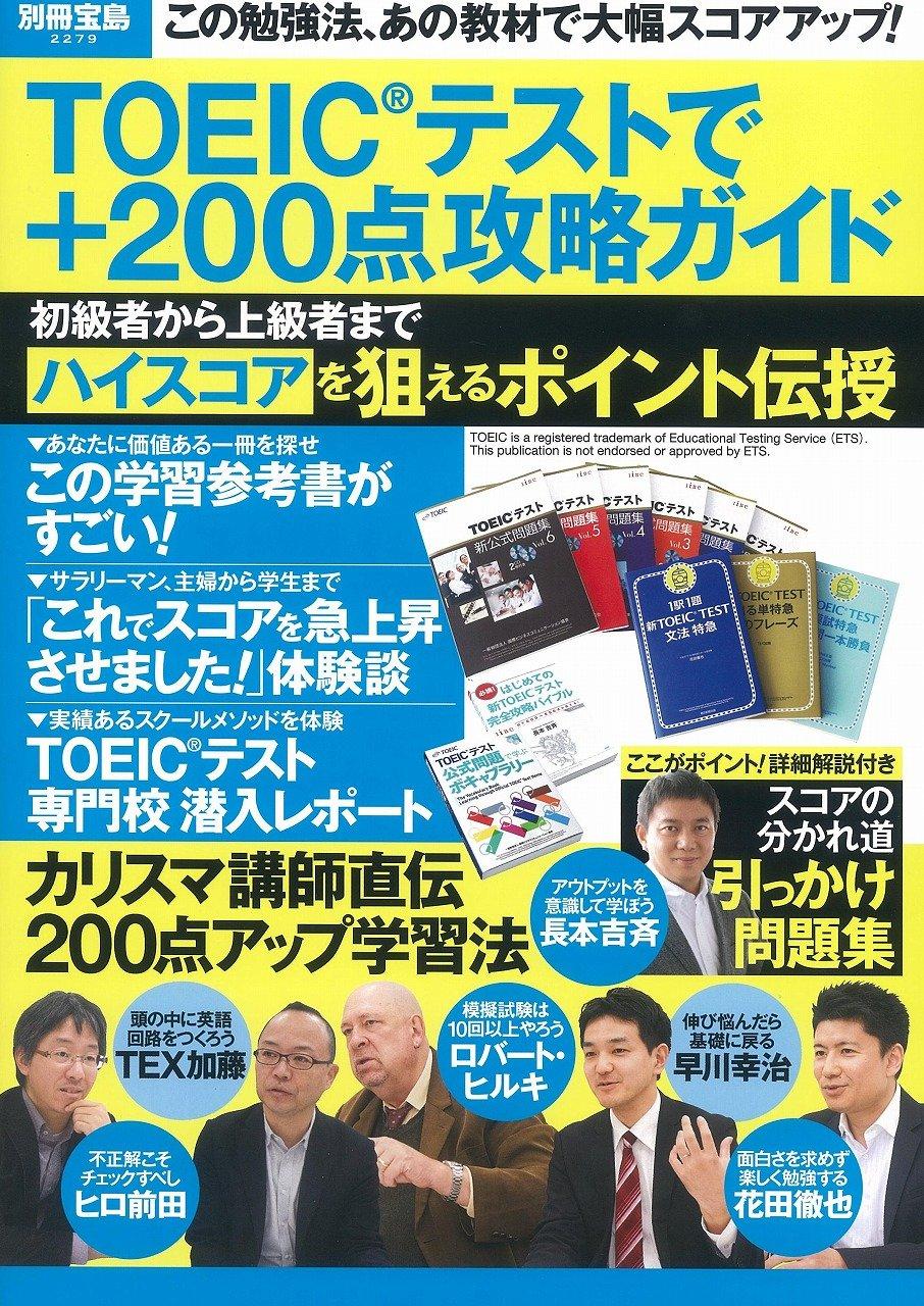 TOEIC®テストで+200点攻略ガイド (別冊宝島 2279)