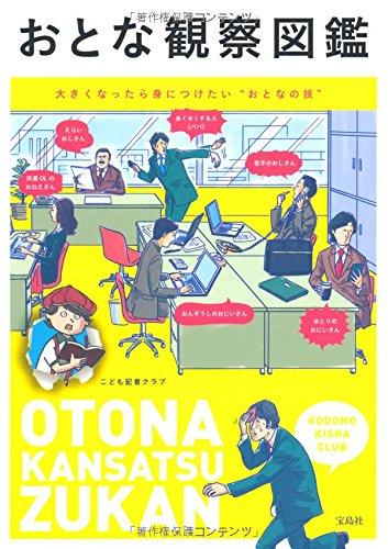 おとな観察図鑑