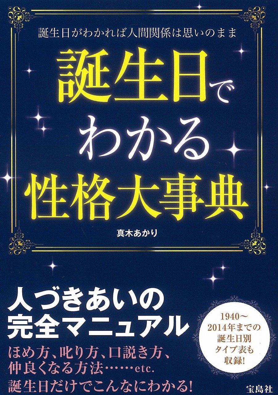 誕生日でわかる性格大事典