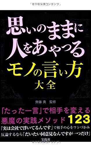 思いのままに人をあやつるモノの言い方大全