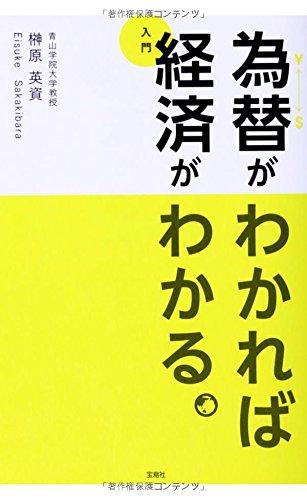 為替がわかれば経済がわかる