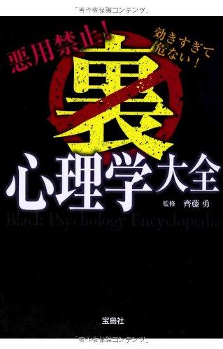 悪用禁止! 効きすぎて危ない! 裏心理学大全 (宝島SUGOI文庫)