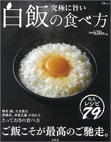 究極に旨い白飯の食べ方 (TJMOOK)