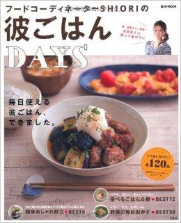 彼ごはんDAYS (e-MOOK)