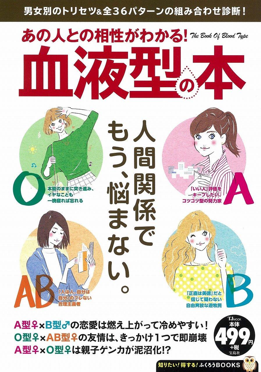 あの人との相性がわかる! 血液型の本 (TJMOOK ふくろうBOOKS)