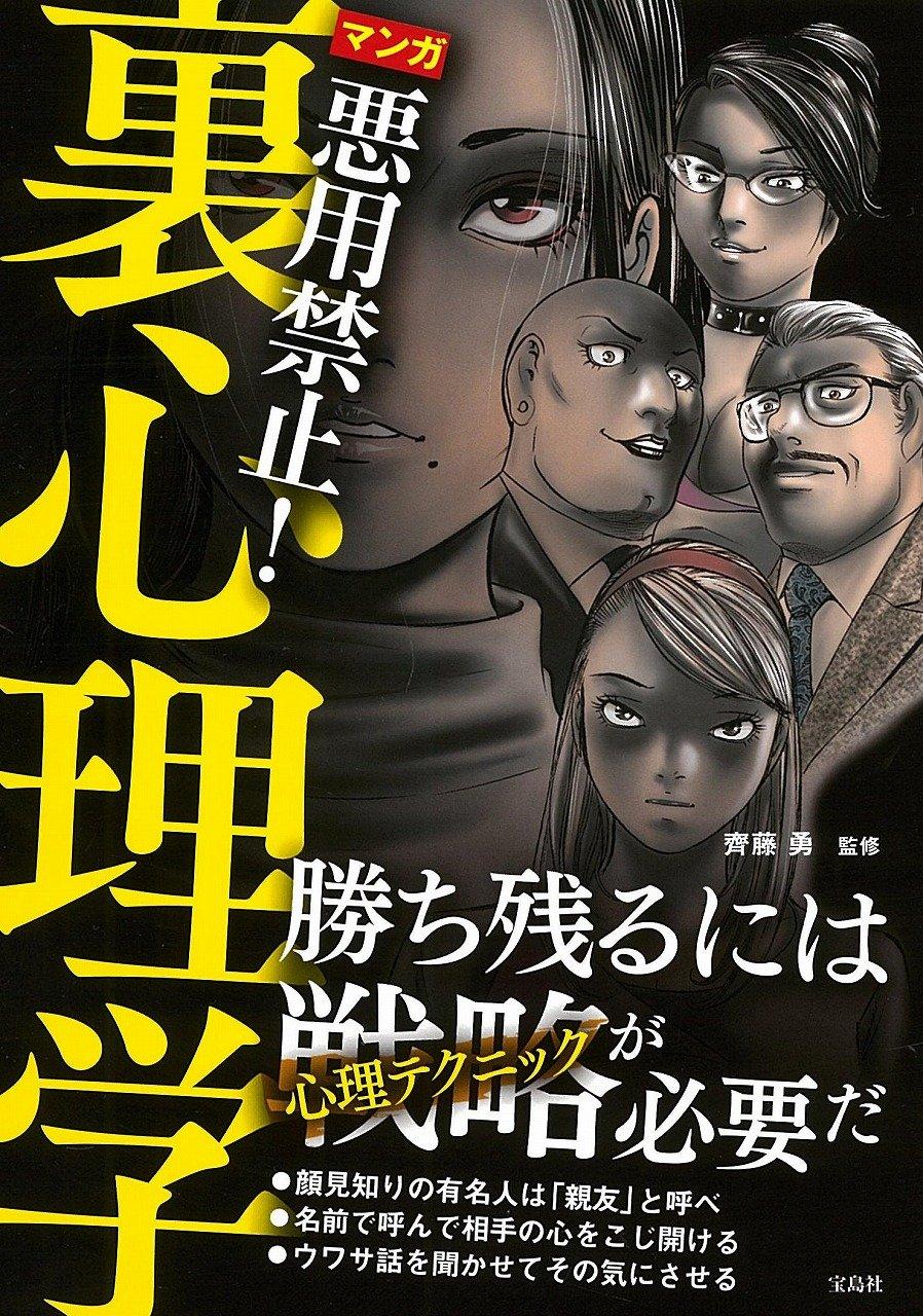 マンガ 悪用禁止! 裏心理学