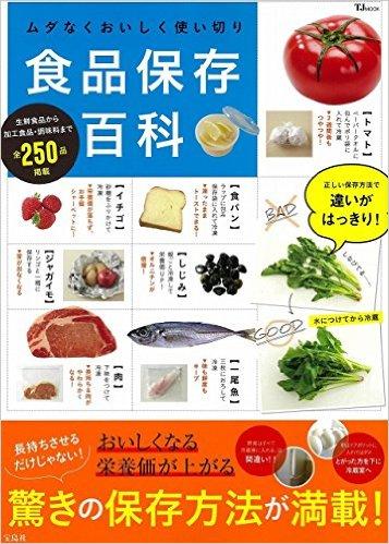 ムダなくおいしく使い切り 食品保存百科 (TJMOOK)