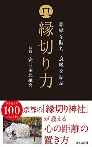 縁切り力