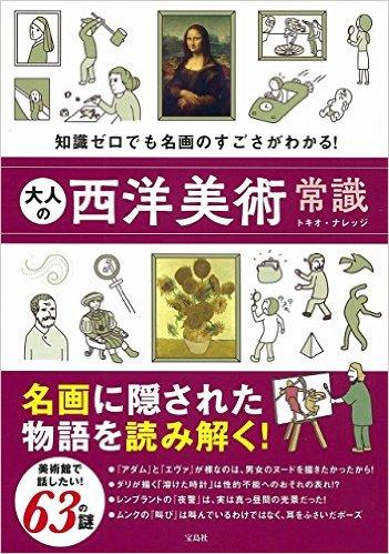 大人の西洋美術常識