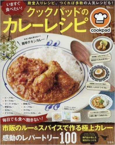 いますぐ食べたい! クックパッドのカレーレシピ