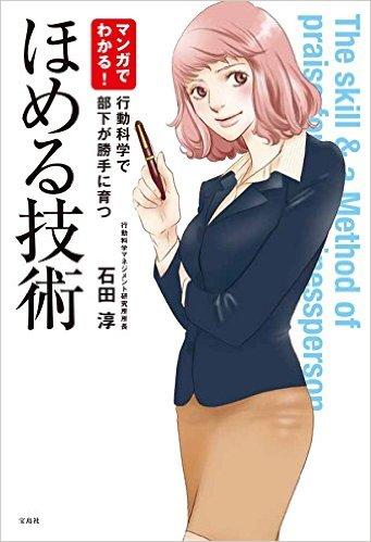 マンガでわかる! ほめる技術