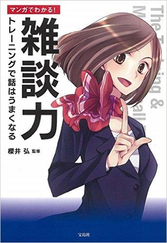 マンガでわかる! 雑談力 ~トレーニングで話はうまくなる