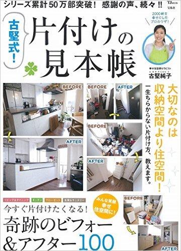 古堅式! 片付けの見本帳 (TJMOOK)