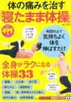体の痛みを治す「寝たまま体操」 (TJMOOK 知恵袋BOOKS)