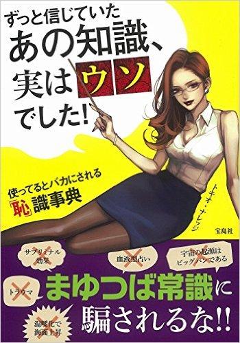 ずっと信じていたあの知識、実はウソでした！