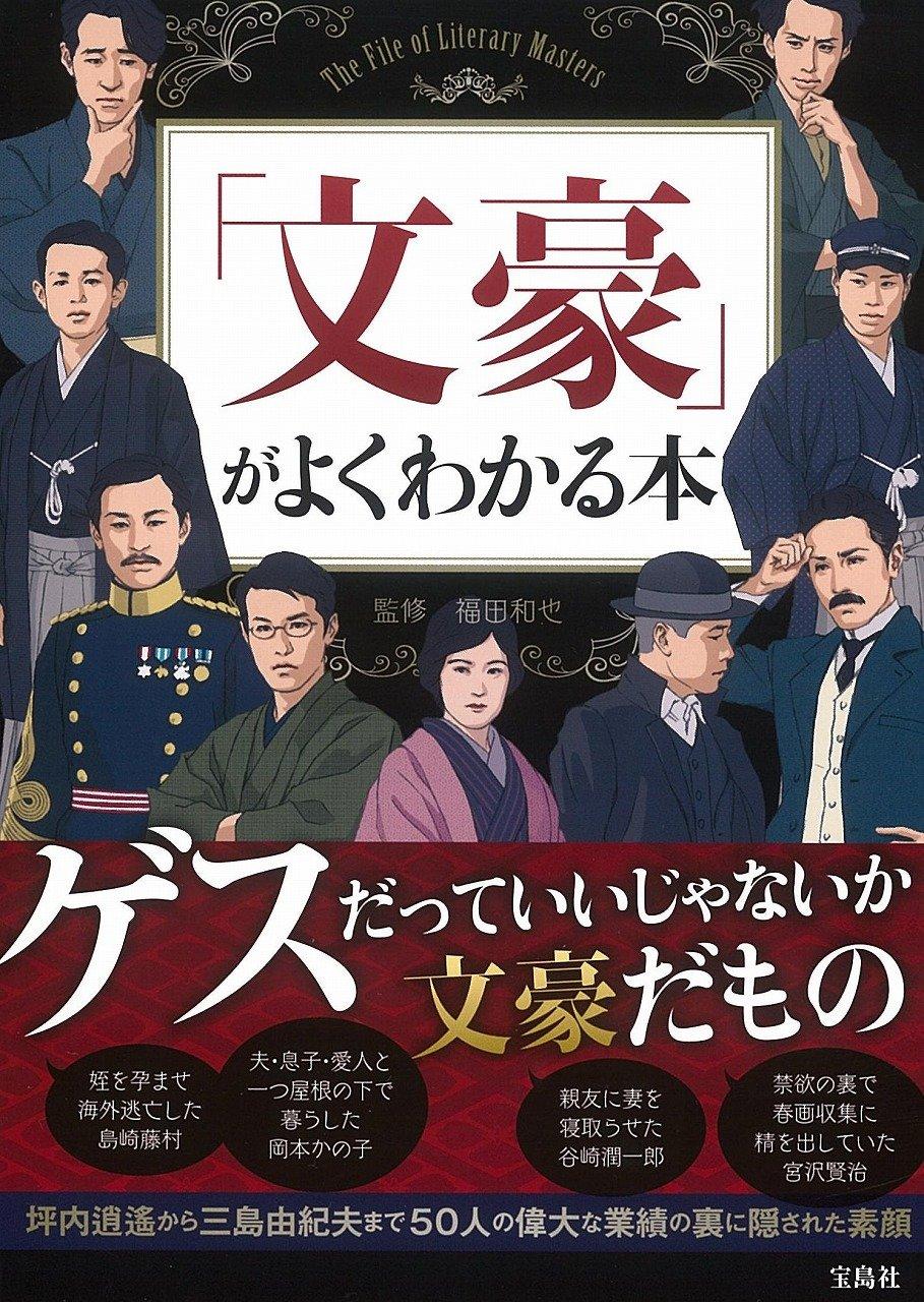 「文豪」がよくわかる本
