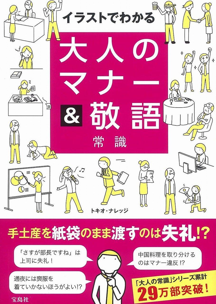 イラストでわかる大人のマナー・敬語常識