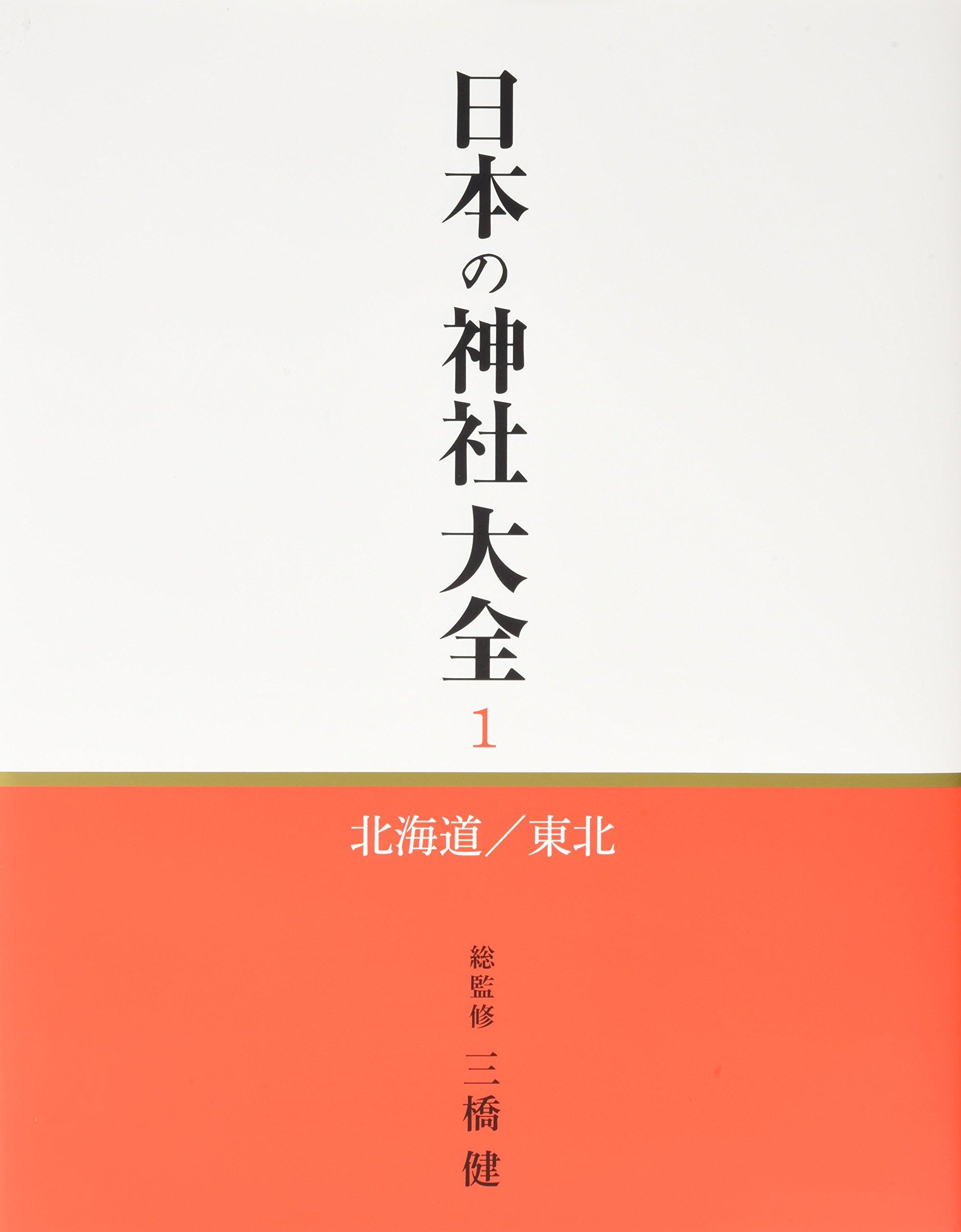 『日本の神社大全』第一巻 北海道・東北